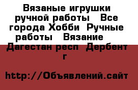 Вязаные игрушки ручной работы - Все города Хобби. Ручные работы » Вязание   . Дагестан респ.,Дербент г.